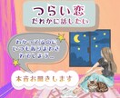 苦しい恋愛◆今すぐ話したいその気持ち聞きます もう我慢しなくて大丈夫◆複雑な関係／振り回される恋 イメージ1
