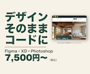 Figma・XDのデザインをコーディングします HTML・CSSでスマホ対応まで。1ページ7,500円〜 イメージ1