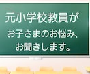 元小学校教員が、お子さまに関するお悩み聞きます お子さまの生活面、学校面、どんなお悩みでも聞きます。 イメージ1