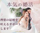 男女OK！結婚の理想の条件・相手をシャープにします 元CAが自身の体験から婚活マインドをサポート｜お試し相談OK イメージ1
