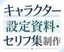 キャラクター設定資料・セリフ集制作します 性格・価値観・口調・行動を整理し、魅力的な人物像を形にします イメージ1