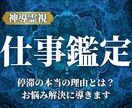 仕事運停滞の本当の理由を霊視します 仕事に関するあらゆるお悩みを神導霊視で読み解きます。 イメージ1