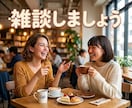 何でもOK！楽しいこと辛かったこと何でも聞きます イベントへ参加して帰っても興奮冷めやらぬで誰かに話したい イメージ1