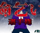 サムネ･立ち絵描きます 手描きのサムネイルでライバルに差をつけろ！ イメージ2