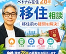 ベトナム移住前に知っておきたい事何でも相談できます 現地28年だから話せるリアルな情報をお伝えします イメージ1