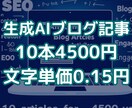 最新AIを活用したブログ記事、10記事制作します 文字単価0.15円！AIだから実現できる価格 イメージ1