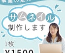 ココナラサムネイル、SNS用画像承っております 1枚1500円で事業の魅力を伝えます イメージ1