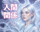人間関係がもうむり…魂のご縁と相性を視ます 相手の本質・２人の魂の関係・すれ違いの理由を鑑定します。 イメージ1