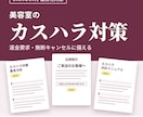 美容室向けカスハラ対策の書類を一式作ります 返金要求・無断キャンセルに備える｜10月義務化対応 イメージ1