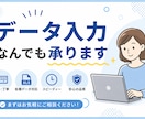単純作業に手が回らない！そんな時にお手伝いします ​【正確・迅速】データ入力や文字起こし、丁寧に即日対応！ イメージ1
