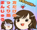 ゆっくり風おまんじゅうミニキャラ作ります 貴方だけのおまんじゅう！商用利用OK！5枚で2500円 イメージ1