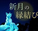 新月の縁結び☆10/6天秤座に施術致します 10/5(火)まで予約受付可能 イメージ1