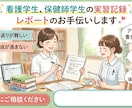 現役看護師、保健師があなたの記録手伝いします 実務経験10年以上の私があなたの実習や学習をサポート！ イメージ1