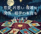 相手の気持ちと今後を占います 恋愛・片思い・複雑な関係…相手の本音を占います イメージ3