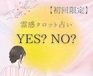 決断占い！YESかNOか、答えを明確に導きます 質問2つOK！二者択一も可。霊感タロット占い◎ イメージ1