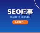 SEO記事を高品質×最短3日で書きます 検索上位を狙うなら最新AI×プロライターにお任せください イメージ1