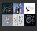 最短即日！おしゃれな作字/手書きロゴ作成します 手書きならではのオシャレ感の魅力を最大限に！最短即日可能 イメージ1