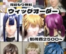 コスプレウィッグオーダーメイドで制作いたします お見積もりだけでもお気軽にどうぞ！ イメージ1