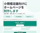 小規模店舗向けにホームページを制作しますます ・最短1週間で集客サイトを届けます イメージ1