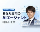 あなた専用のAIエージェントを構築します エンジニアでなくても使える。あなた専用のAI業務スタッフ。 イメージ1