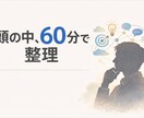 考えがまとまらない状態を60分で整理します 仕事や副業のモヤモヤをほどく壁打ち イメージ1