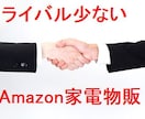 アマゾン家電物販サポートします ライバル少ないアマゾン家電物販サポートサービス提供 イメージ1