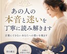 あの人の本音と迷いを丁寧に読み解きます 言葉にできないあなたへの想いを読み解きます イメージ1
