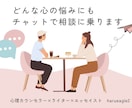 心理カウンセラー×ライターが心の相談に応じます あなたの思考のクセを3往復チャットでじっくりサポートします✉ イメージ1