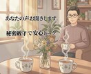 溜まった愚痴を吐き出してスッキリさせます 前職BARや飲食店で働いていたので話を聞くのは得意な方です。 イメージ1
