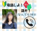 お試し１分から！どんな相談でも雑談でもお聞きします 誰かと話したい、誰かに聞いて欲しい、そんな時わたしがいます イメージ1