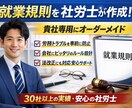 社労士が、あなたの会社の就業規則を作成します 就業規則／社労士／作成／オーダーメイド イメージ1