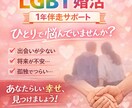 LGBT婚活　出会い〜成婚まで戦略設計します ひとりで頑張る婚活は、もう終わりにしませんか？ イメージ1