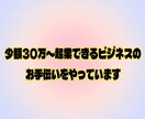 少額ビジネスのコンサルタントやってます 大人の産業を中心にコンサルタントをやっています。 イメージ1