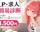 LP・求人の改善ポイントを3つ診断します 「どこを直せばいい？」をプロ目線で具体的にお伝え イメージ1