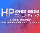 ホームページ保守管理・修正更新・コンサルします 【毎月】Web20年のプロが修正更新を迅速対応！コンサル付き イメージ2