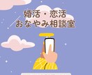 婚活・恋活が辛い方、お話ひたすらお聞きします 周りには話しにくい婚活・恋活の悩みにやさしく寄り添います❀ イメージ1