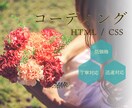 HTML＆CSSコーディング代行、うけたまわります 迅速丁寧を心がけています！お気軽にご相談ください！ イメージ2