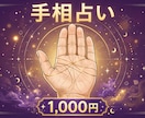 手相写真で占います 恋愛・仕事・金運 1,000円 24h鑑定 イメージ1