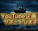 YouTube企画サポートします 動画構成やトーク指導(1時間) イメージ1