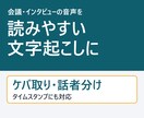 会議やインタビュー音声を読みやすく文字起こしします ケバ取り・話者分け対応。最短3日、守秘厳守で丁寧に イメージ1