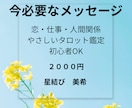 恋　仕事　人間関係　タロットでお伝えします 迷いや不安に、今必要な言葉をお届けします イメージ1