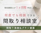1ヶ月、間取り添削もプラン作成も複数回提案できます 設計歴25年1000組対応の建築士が納得できる問取りを一緒に イメージ1