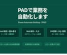 PADでExcel・Web・DB操作を自動化します ITサポート20年×RPA実務経験で確実に自動化 イメージ1