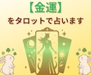 金運・仕事運の流れをタロットで占います 心理カウンセラー×元自衛官がお金や収入の不安を鑑定 イメージ1
