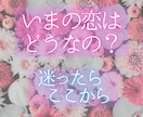 恋の現在地は？今の流れを静かに調律し、お伝えします ♡ 恋の簡易鑑定します ♡ お気軽にお声がけください ♡ イメージ1