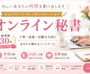 秘書歴30年｜オンライン秘書が代行します 「忙しい経営者・個人事業主の“時間不足”を解決します」 イメージ1