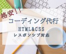 HTML&CSSコーディング代行します 実績作りのため格安でご提供します！ イメージ1