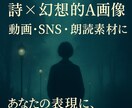 即納 詩×画像セットお届けします 動画やSNSに使える詩×幻想画像素材 イメージ1