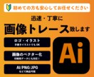 画像をトレースして、aiデータ化します 初めてでも安心してご依頼ください。 イメージ1