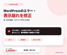 WordPressのエラー・表示崩れを修正します 真っ白な画面・表示崩れ・ログイン不可を原因から修正 イメージ1